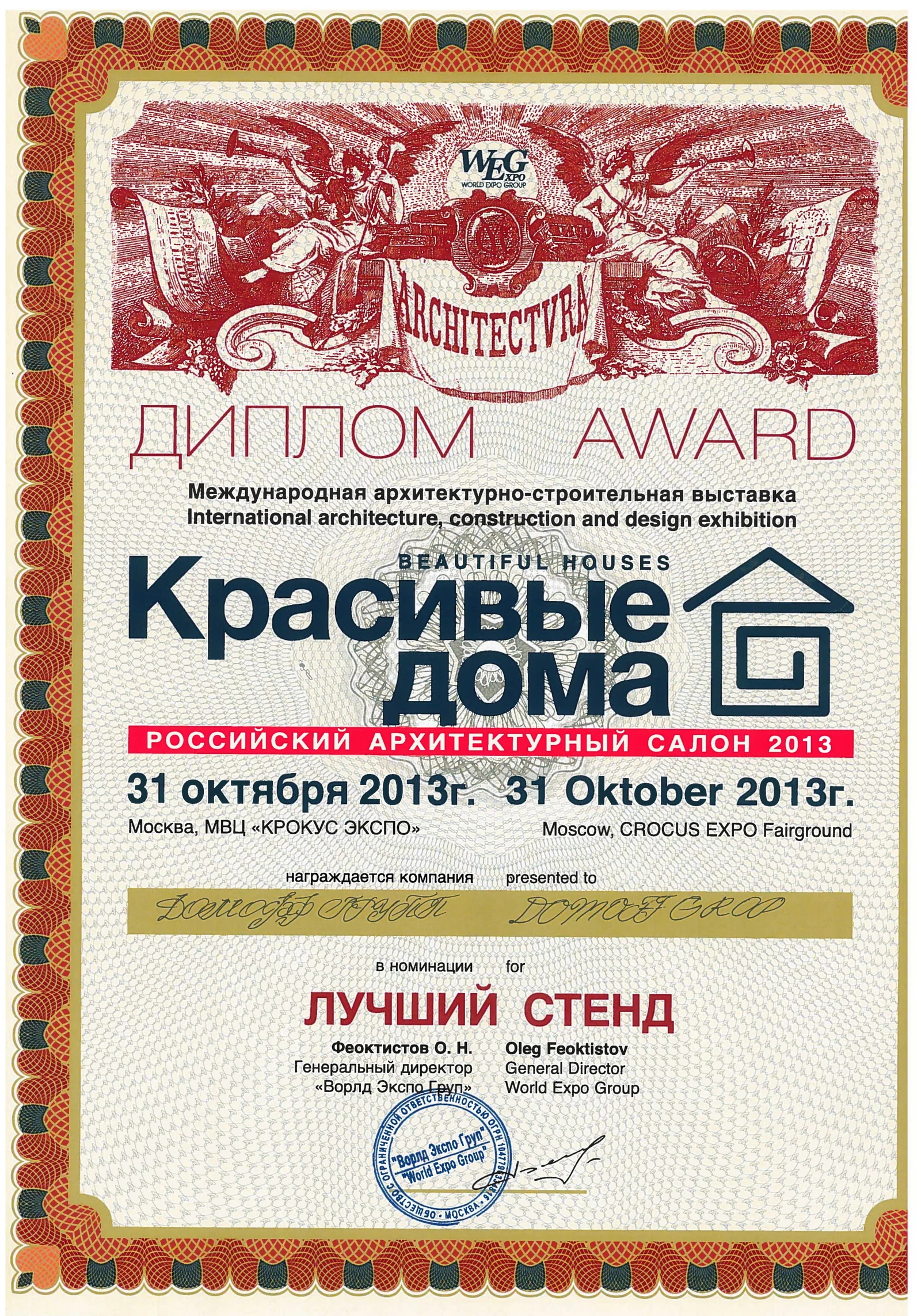 Красивые дома: Диплом · лучший стенд · 2013