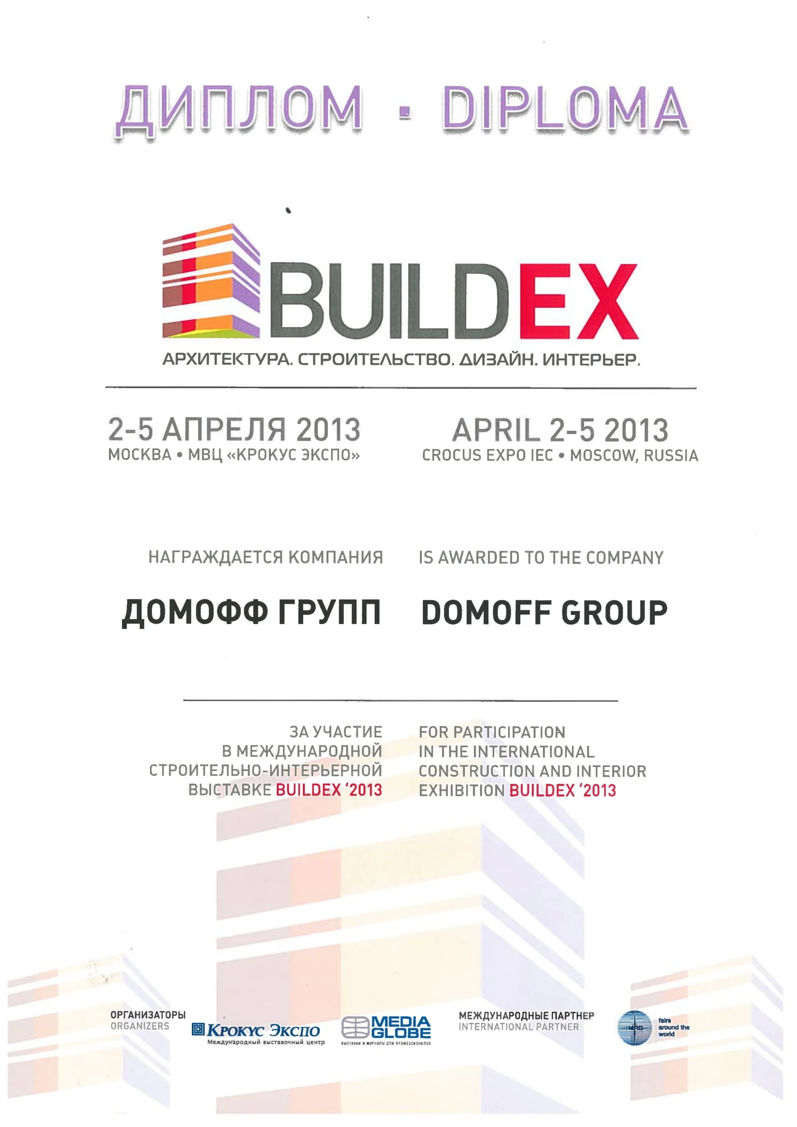 BuildEX: Диплом участника · 2013