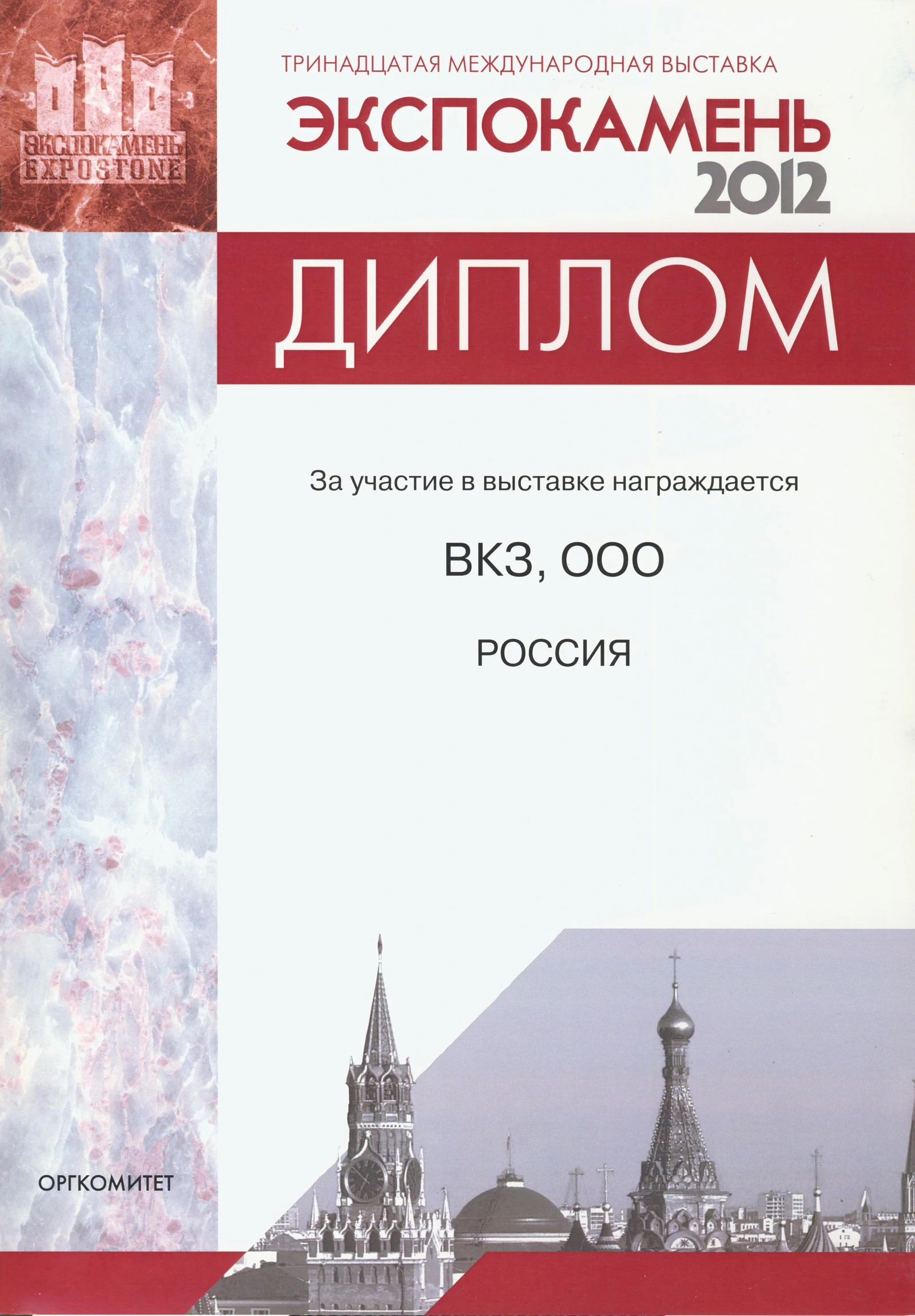 Экспокамень: Диплом участника · 2012