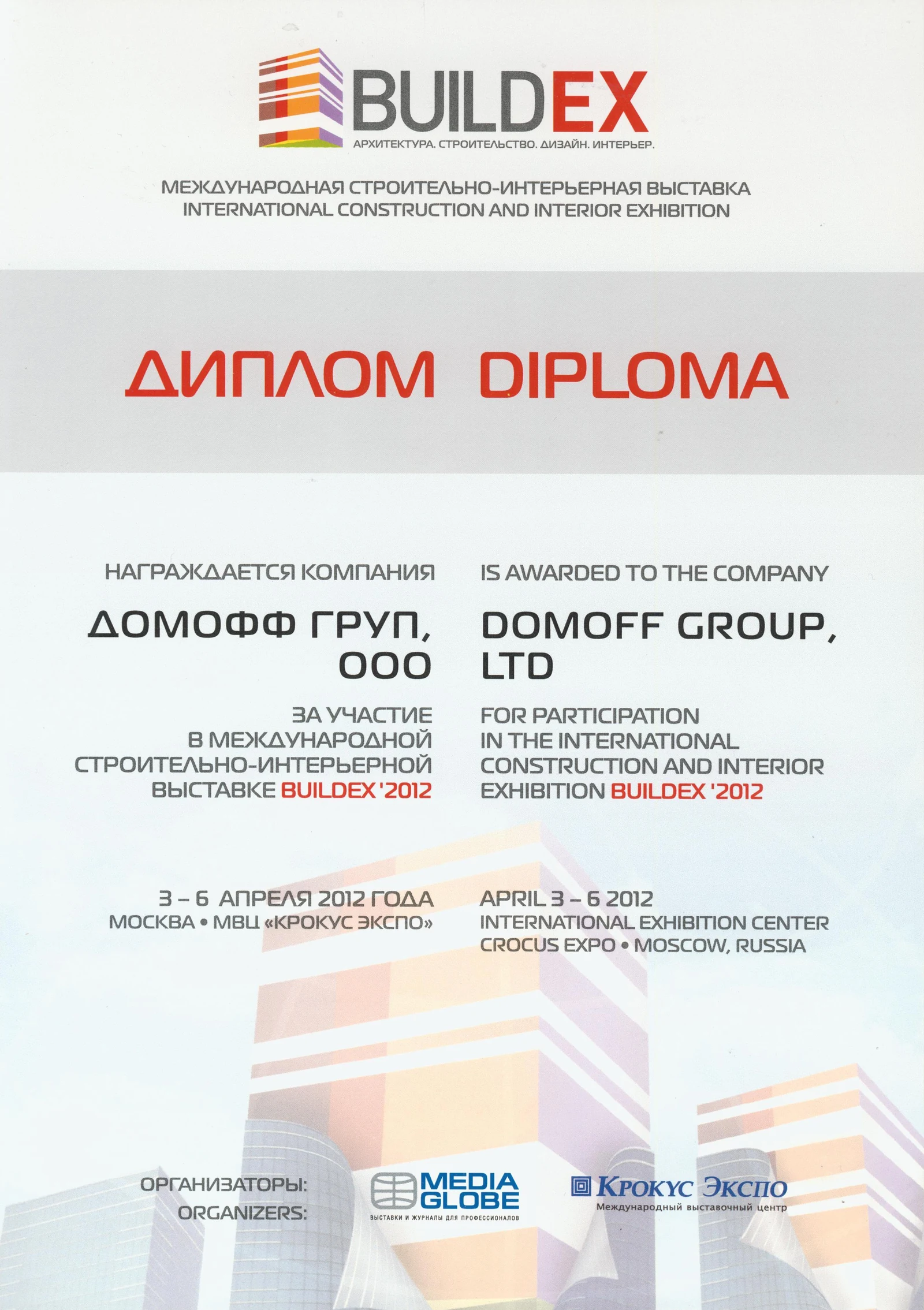 BuildEX: Диплом участника · 2012