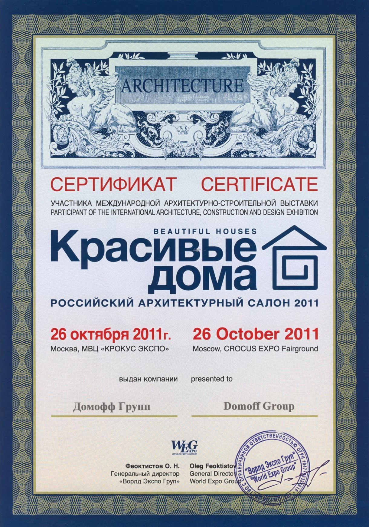 Красивые дома: Сертификат участника · 2011