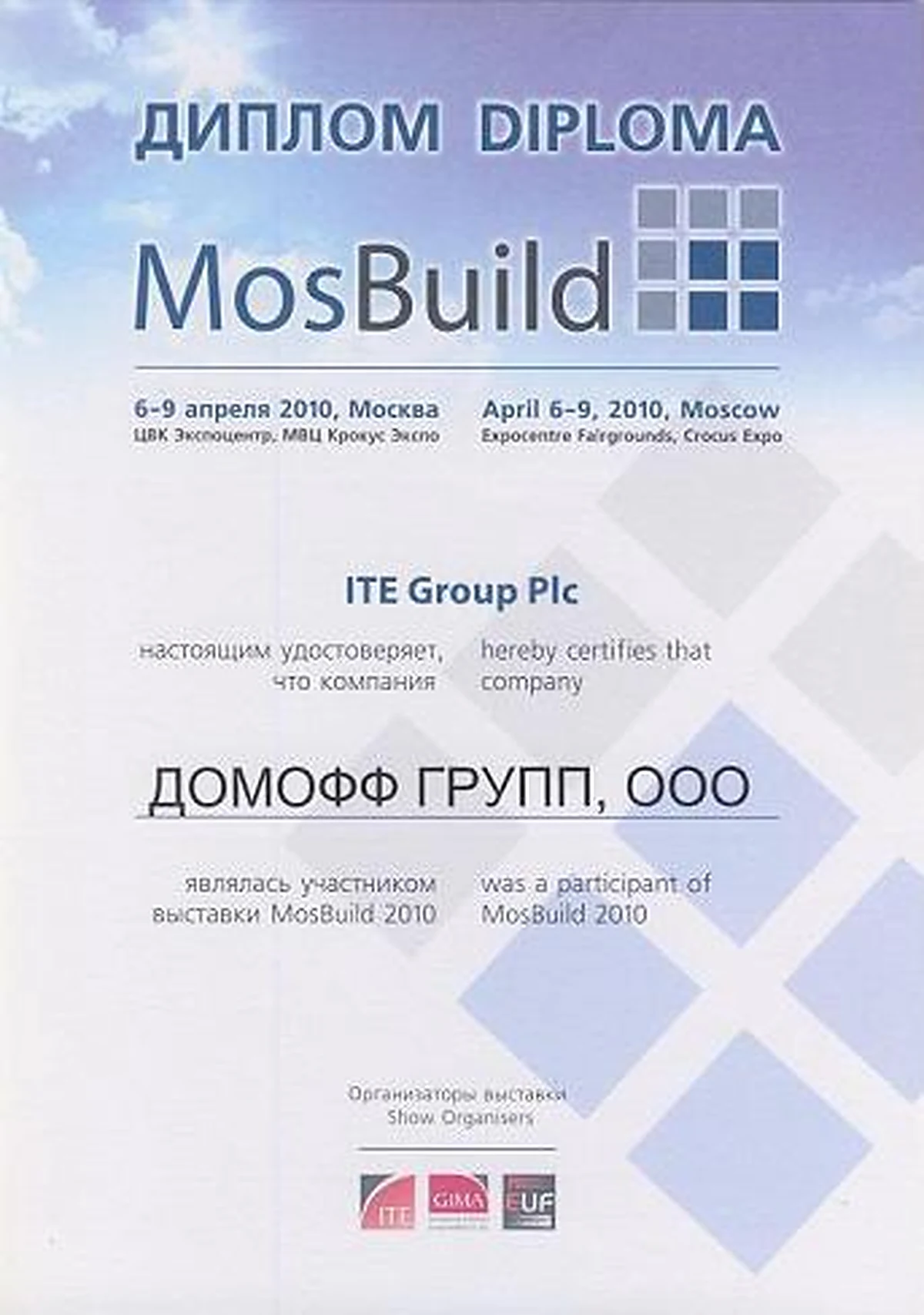 MosBuild: Диплом участника · 2010