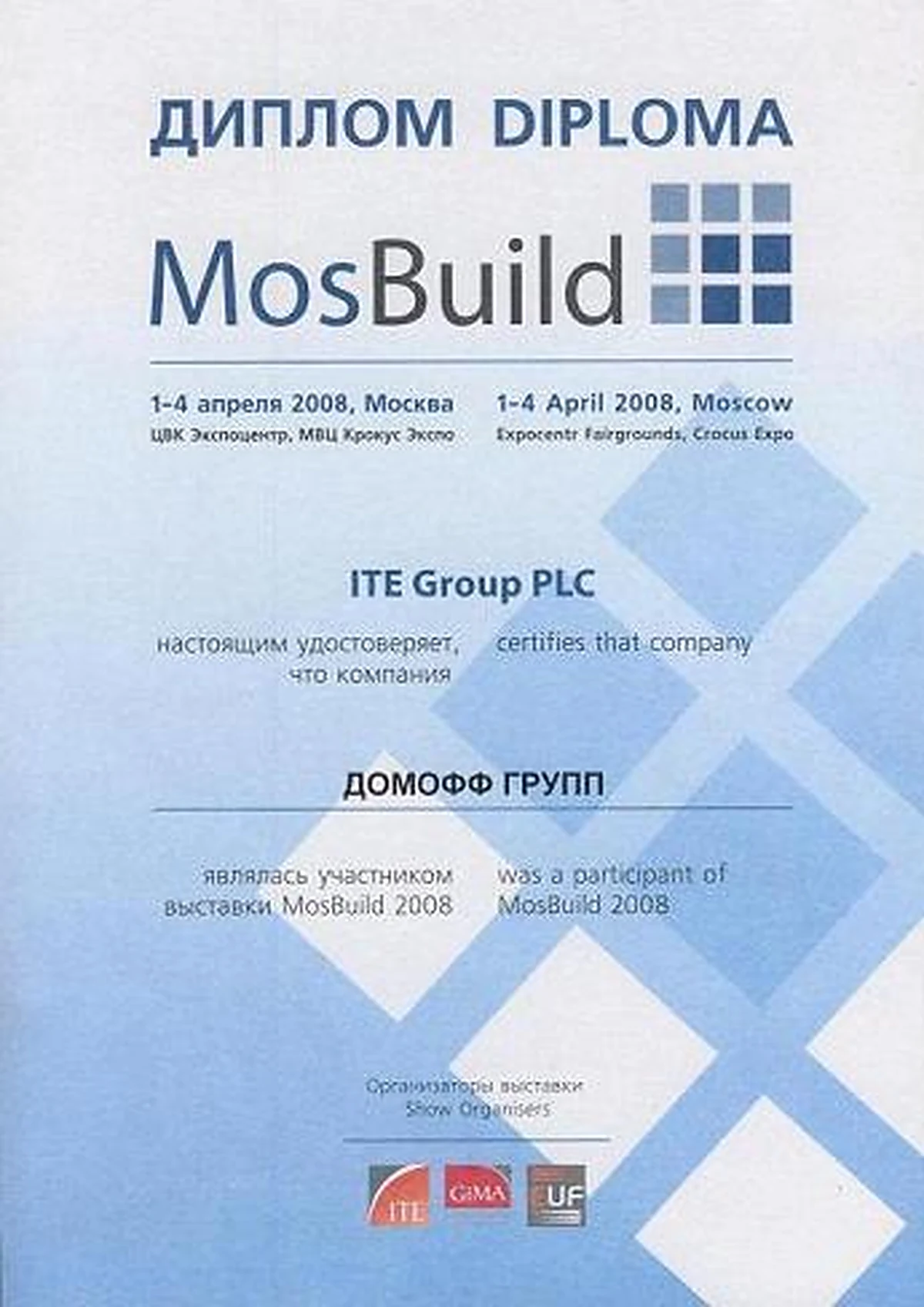 MosBuild: Диплом участника · 2008
